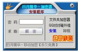 日月精华文件加密软件-日月精华文件加密软件下载 v7.0正式版