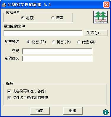 绝密文件加密器-文件加密工具-绝密文件加密器下载 v3.3正式版