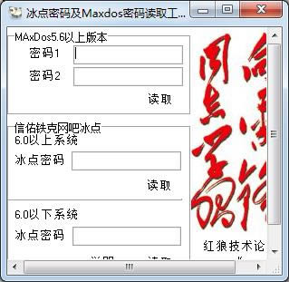 冰点密码及Maxdos密码读取工具-还原精灵密码读取器-冰点密码及Maxdos密码读取工具下载 v1.0绿色版