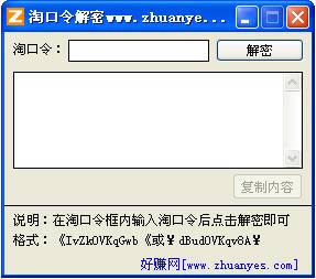 淘口令解密还原工具-淘口令解密还原工具下载 v1.0官方版