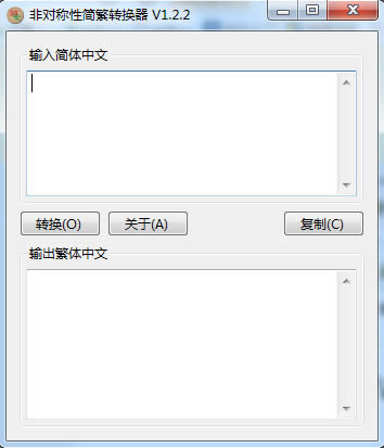 非对称性简繁转换器-非对称性简繁转换器下载 v1.2.2绿色版