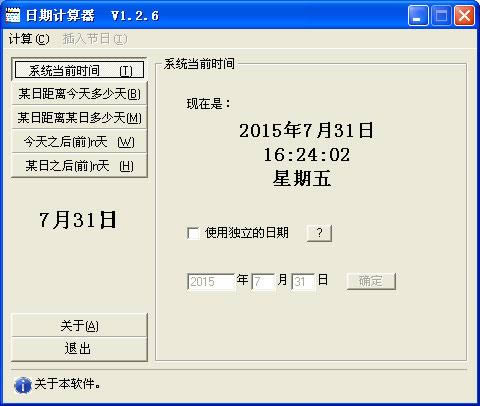 日期计算器-日期计算工具-日期计算器下载 v1.2.6.0官方版