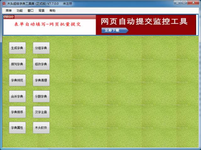 木头超级字典工具集-木头超级字典生成器-木头超级字典工具集下载 v7.7.0.0官方版