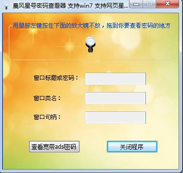 晨风星号密码查看器-晨风星号密码查看器下载 v6.8绿色版