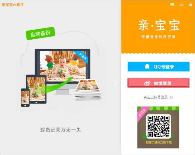亲宝宝PC助手-亲宝宝电脑版-亲宝宝PC助手下载 v1.1.0.1绿色版