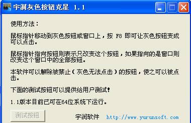 宇润灰色按钮克星-灰色按钮克星-宇润灰色按钮克星下载 v1.1绿色增强版