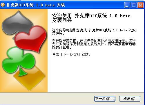扑克牌DIY系统-扑克牌制作-扑克牌DIY系统下载 v1.0beta官方版