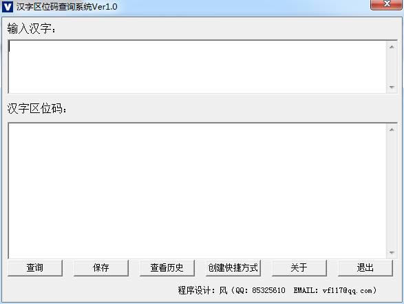 汉字区位码查询系统-姓名区位码查询-汉字区位码查询系统下载 v1.0绿色版