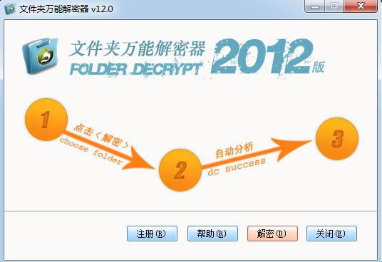 文件夹万能解密器-文件解密器-文件夹万能解密器下载 v12.0绿色版