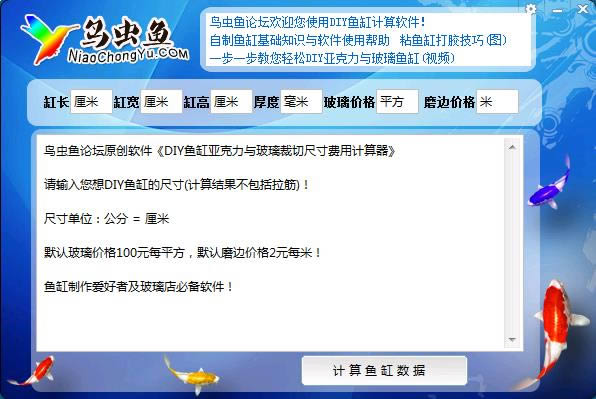 鸟虫鱼—DLY鱼缸计算器- 鱼缸计算器-鸟虫鱼—DLY鱼缸计算器下载 v1.0绿色版