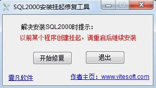 SQL2000安装挂起修复工具-SQL2000安装挂起修复工具下载 v1.0.0.1绿色版