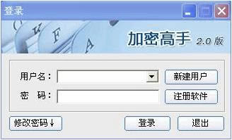 加密高手文件加密软件-加密高手文件加密软件下载 v2.0.0官方版