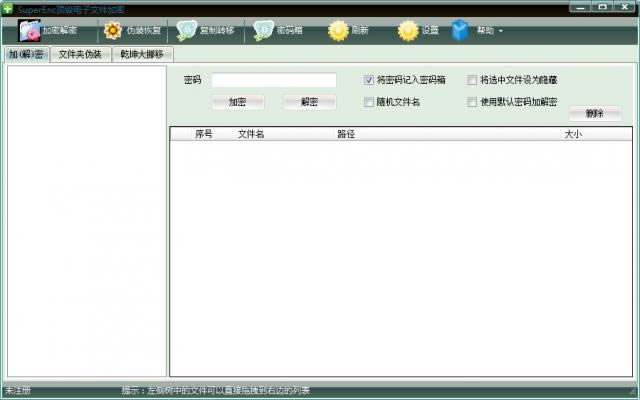 SuperEnc电子文件加密软件-SuperEnc电子文件加密软件下载 v2.2.8.0绿色版