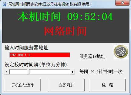 局域网时间同步软件-局域网时间同步软件下载 v1.0绿色版