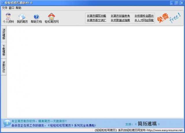 轻轻松松写简历-轻轻松松写简历下载 v8.6官方版