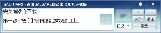 通用日文游戏翻译器-日文游戏翻译工具-通用日文游戏翻译器下载 v2.8.16官方版