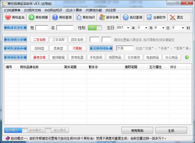 商标品牌起名软件-商标品牌起名软件下载 v8.5官方版