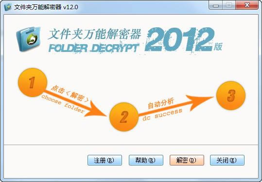 文件夹万能解密器-文件夹解密-文件夹万能解密器下载 v12.0绿色版