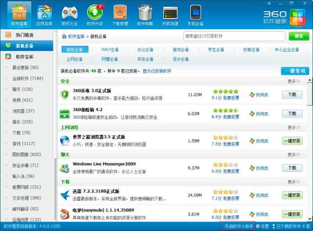 360软件小助手-360软件小助手下载 v2.0绿色版