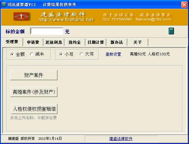 司法速算器-诉讼费计算器-司法速算器下载 v13.0.0.0绿色版