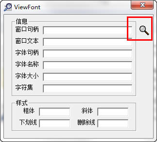 控件字体名称查看器 Viewfont-控件字体名称查看器 Viewfont下载 v1.0绿色版