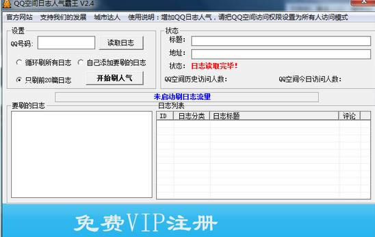 QQ空间日志人气霸王-qq空间日志刷人气-QQ空间日志人气霸王下载 v2.4绿色版
