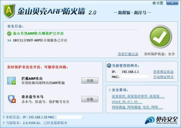 金山贝壳ARP防火墙-防御ARP攻击的电脑安全工具-金山贝壳ARP防火墙下载 v2.0官方版