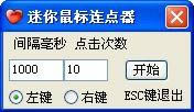 迷你鼠标连点器-迷你鼠标连点器下载 v1.2绿色版