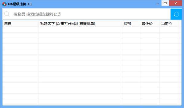 Na超级比价-Na超级比价下载 v1.0官方版