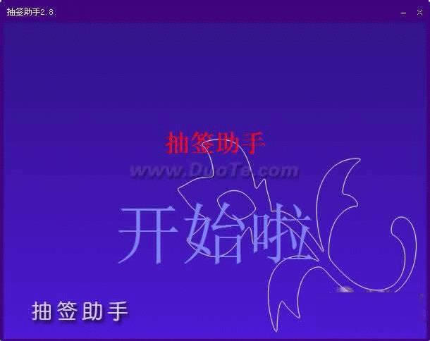 抽签助手-抽签助手下载 v2.8.0.0官方版