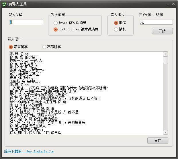 QQ骂人工具-QQ自动骂人工具-QQ骂人工具下载 v1.0绿色免费版