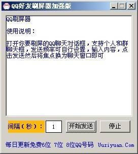 qq刷屏器-qq好友刷屏器-qq刷屏器下载 v1.0加强版