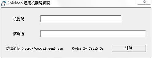 Shielden通用机器码解码-机器码破解-Shielden通用机器码解码下载 v1.0绿色版