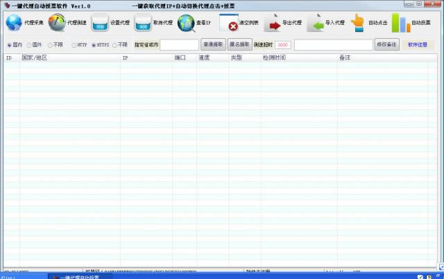 一键代理自动投票软件-投票工具-一键代理自动投票软件下载 v1.0绿色版