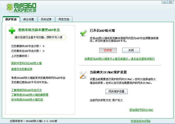 奇虎360ARP防火墙-防止arp攻击软件-奇虎360ARP防火墙下载 v2.0官方版