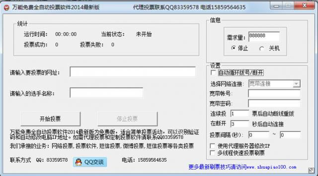 万能免费全自动投票软件2014-全自动投票器-万能免费全自动投票软件2014下载 v2014绿色版