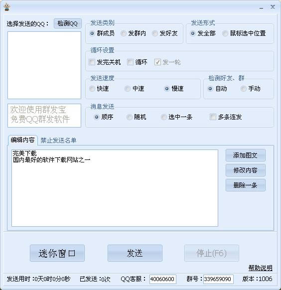 QQ智能群发器-QQ智能群发器下载 v1006绿色版