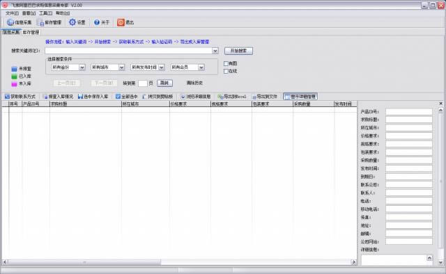 飞索阿里巴巴求购信息采集专家-飞索阿里巴巴求购信息采集专家下载 v2.00官方版