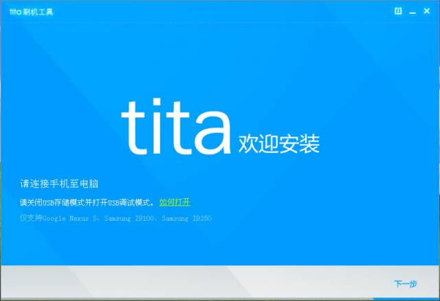 腾讯tita一键刷机工具-腾讯tita一键刷机工具下载 v1.2.3.28官方版