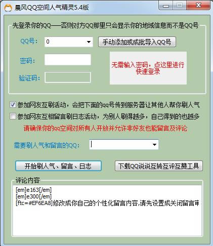 晨风QQ空间人气精灵-晨风QQ空间人气精灵下载 v5.4绿色版