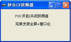 秒杀CF挤频器-cf秒杀挤频器-秒杀CF挤频器下载 v8.5绿色版