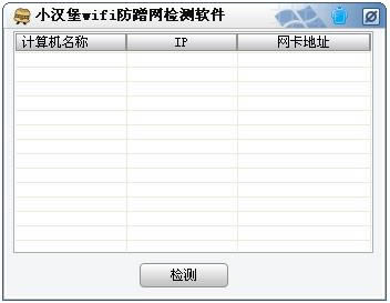 小汉堡wifi防蹭网检测软件-wifi防蹭网检测工具-小汉堡wifi防蹭网检测软件下载 v1.0绿色版