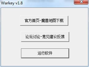 WarKey-魔兽小助手WarKey-WarKey下载 v1.8绿色版