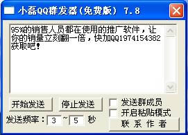 小磊qq群发器-小磊qq群发器下载 v7.8绿色版