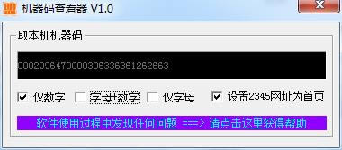 机器码查看器-电脑机器码查看工具-机器码查看器下载 v1.0绿色版