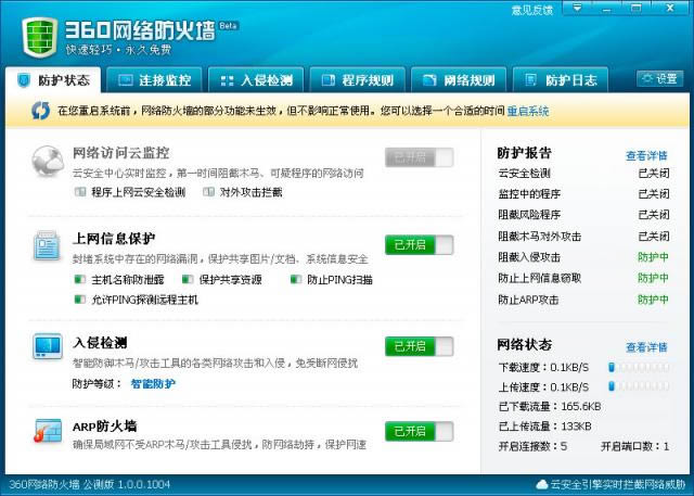 360网络防火墙-360网络防火墙下载 v1.0.0.1004官方版