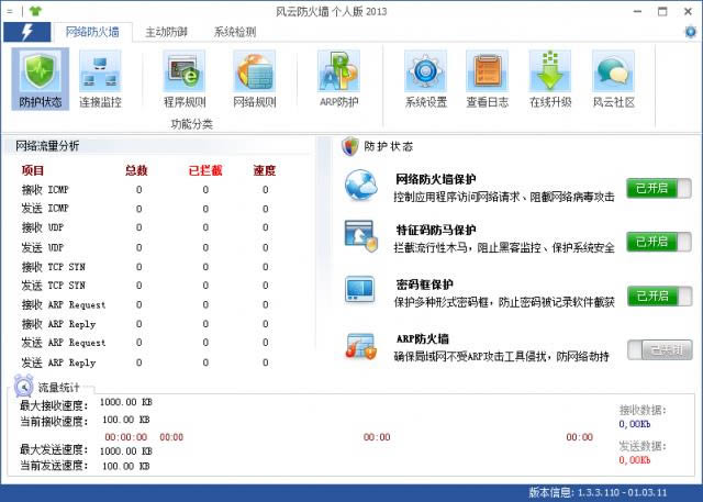 风云防火墙个人版-风云防火墙-风云防火墙个人版下载 v1.3.3个人版