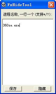 进程隐藏工具 FxHideTool-进程隐藏工具-进程隐藏工具 FxHideTool下载 v1.0.1绿色版