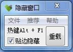 隐藏窗口软件-窗口隐藏工具-隐藏窗口软件下载 v1.0绿色免费版