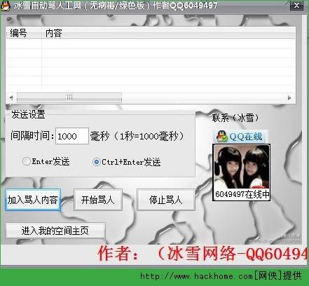 冰雪自动骂人工具-qq自动骂人工具-冰雪自动骂人工具下载 v2.11绿色版